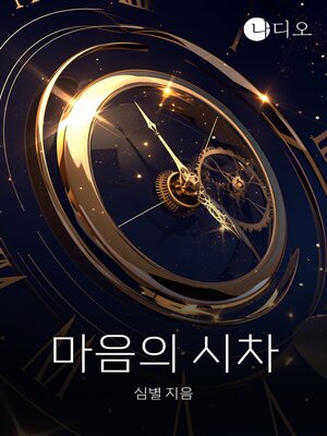 cover image of 마음의 시차